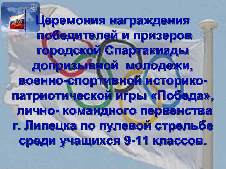 Церемония награждения победителей и призеров городской Спартакиады допризывной молодежи, военно-спортивной историкопатриотической игры «Победа» ,