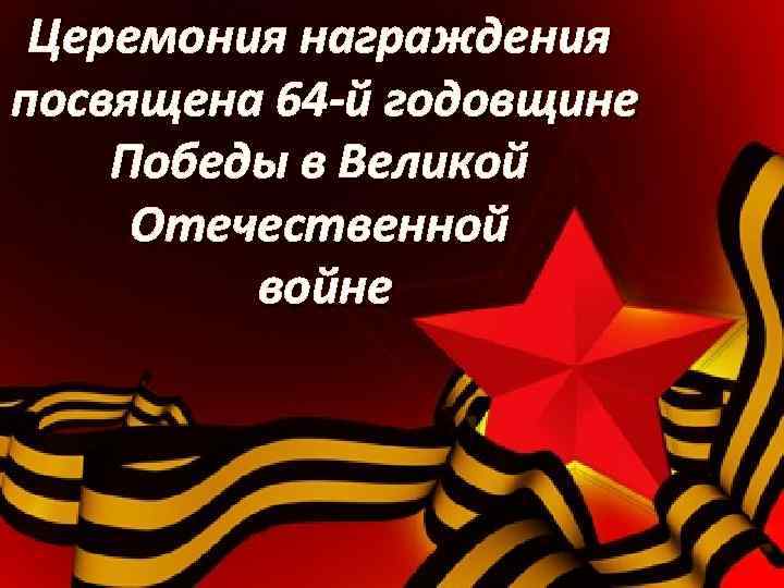 Церемония награждения посвящена 64 -й годовщине победителей и призеров Победы в Великой городской Спартакиады