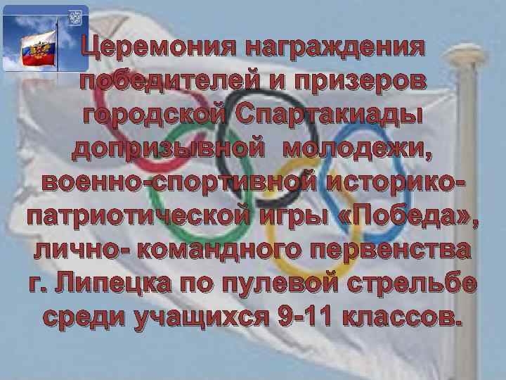 Церемония награждения победителей и призеров городской Спартакиады допризывной молодежи, военно-спортивной историкопатриотической игры «Победа» ,