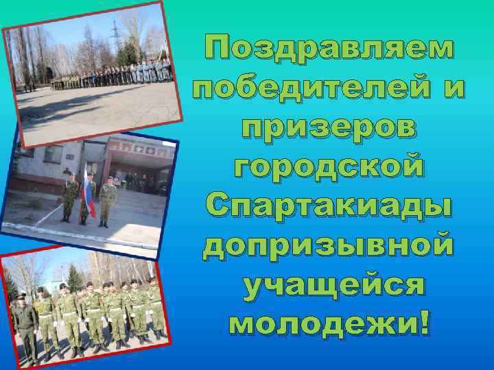 Поздравляем победителей и призеров городской Спартакиады допризывной учащейся молодежи! 