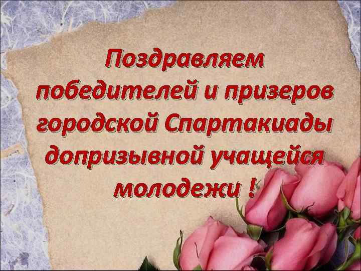 Поздравляем победителей и призеров городской Спартакиады допризывной учащейся молодежи ! 