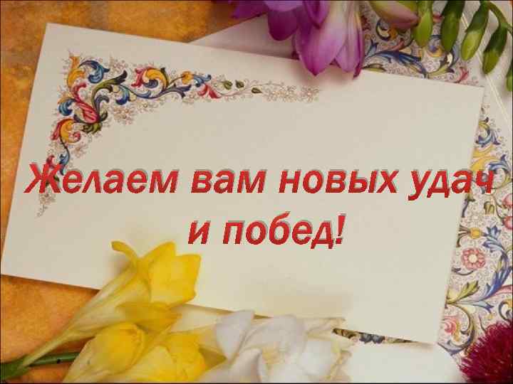 Желаем вам новых удач и побед! 