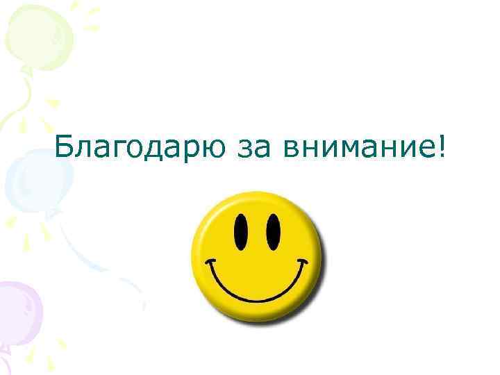 Благодарю за внимание! 