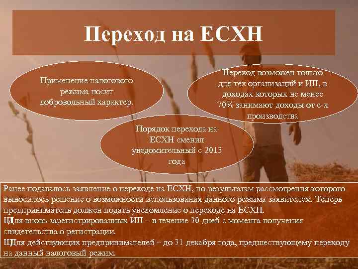 Переход на ЕСХН Переход возможен только Применение налогового для тех организаций и ИП, в