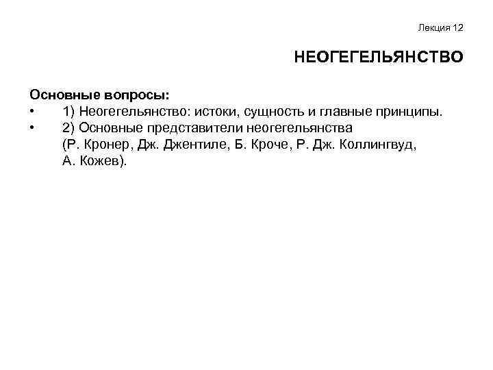 Лекция 12 НЕОГЕГЕЛЬЯНСТВО Основные вопросы: • 1) Неогегельянство: истоки, сущность и главные принципы. •