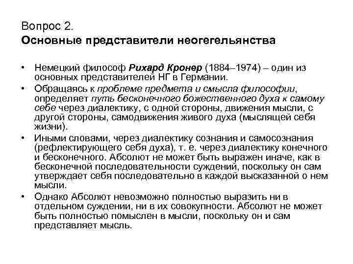 Вопрос 2. Основные представители неогегельянства • Немецкий философ Рихард Кронер (1884– 1974) – один