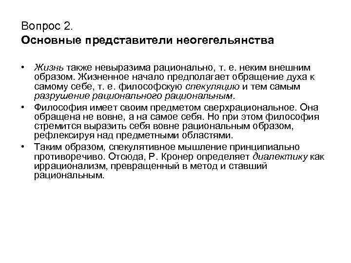 Вопрос 2. Основные представители неогегельянства • Жизнь также невыразима рационально, т. е. неким внешним