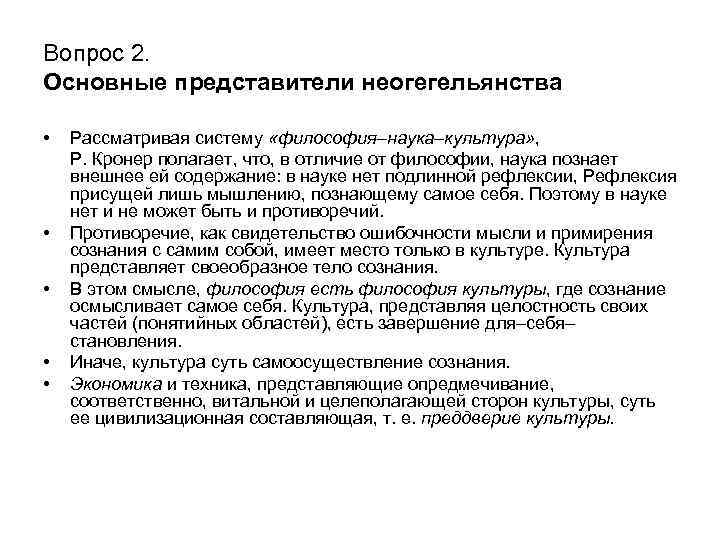 Вопрос 2. Основные представители неогегельянства • • • Рассматривая систему «философия–наука–культура» , Р. Кронер