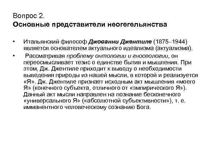 Вопрос 2. Основные представители неогегельянства • • Итальянский философ Джованни Джентиле (1875– 1944) является