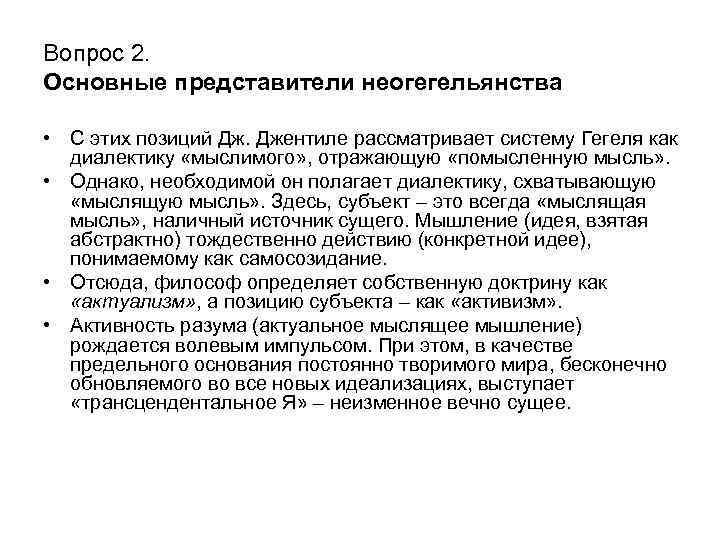 Вопрос 2. Основные представители неогегельянства • С этих позиций Дж. Джентиле рассматривает систему Гегеля