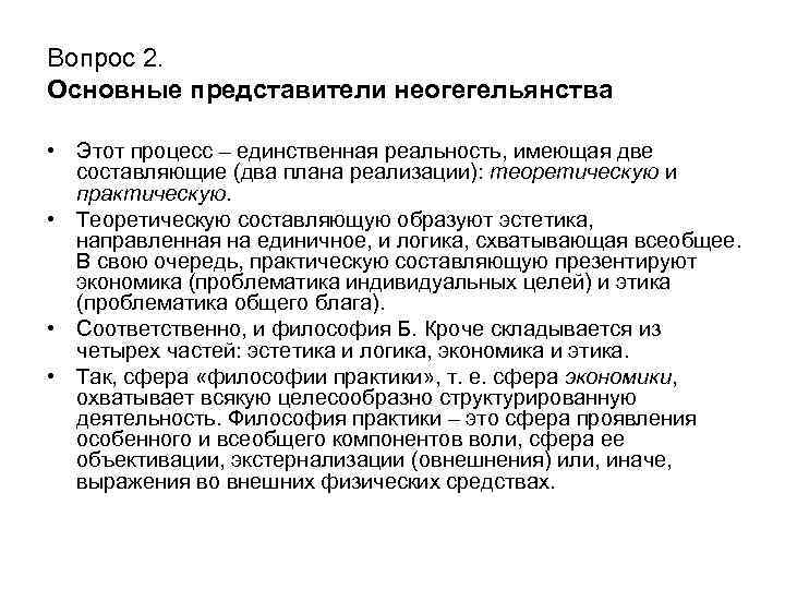 Вопрос 2. Основные представители неогегельянства • Этот процесс – единственная реальность, имеющая две составляющие