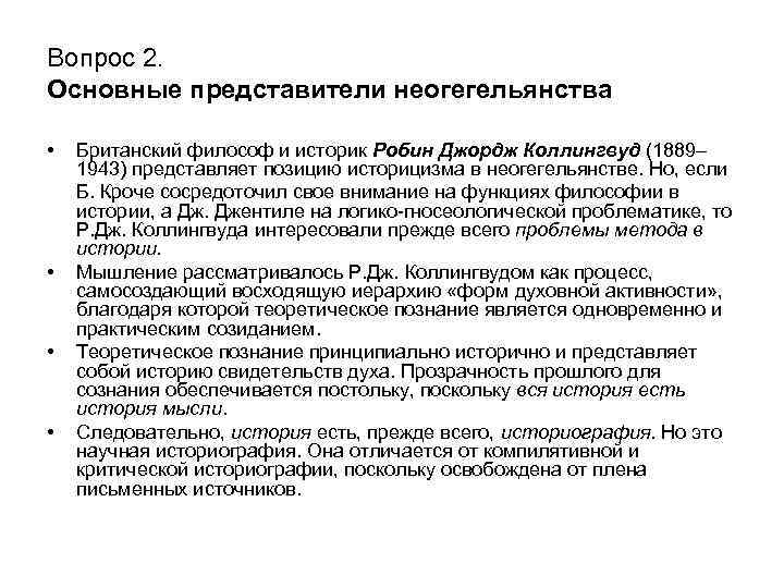 Вопрос 2. Основные представители неогегельянства • • Британский философ и историк Робин Джордж Коллингвуд