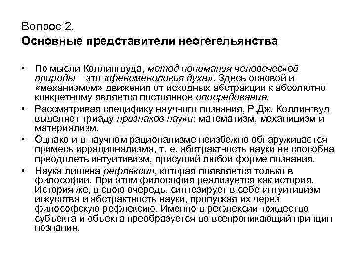 Вопрос 2. Основные представители неогегельянства • По мысли Коллингвуда, метод понимания человеческой природы –