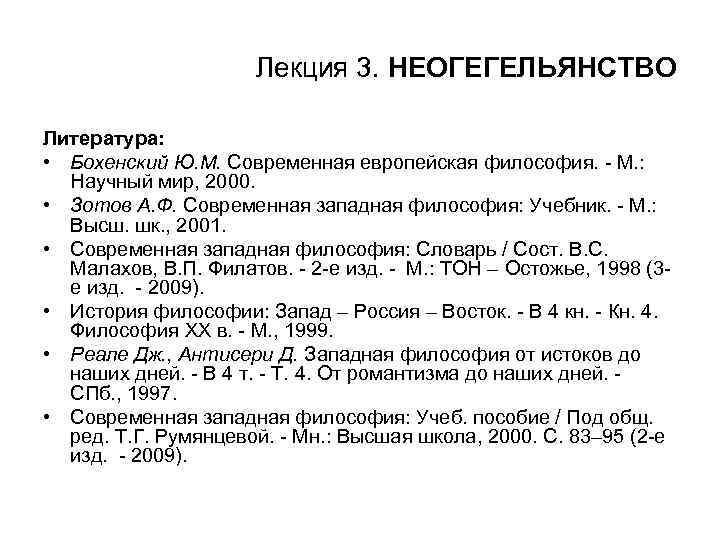 Лекция 3. НЕОГЕГЕЛЬЯНСТВО Литература: • Бохенский Ю. М. Современная европейская философия. - М. :