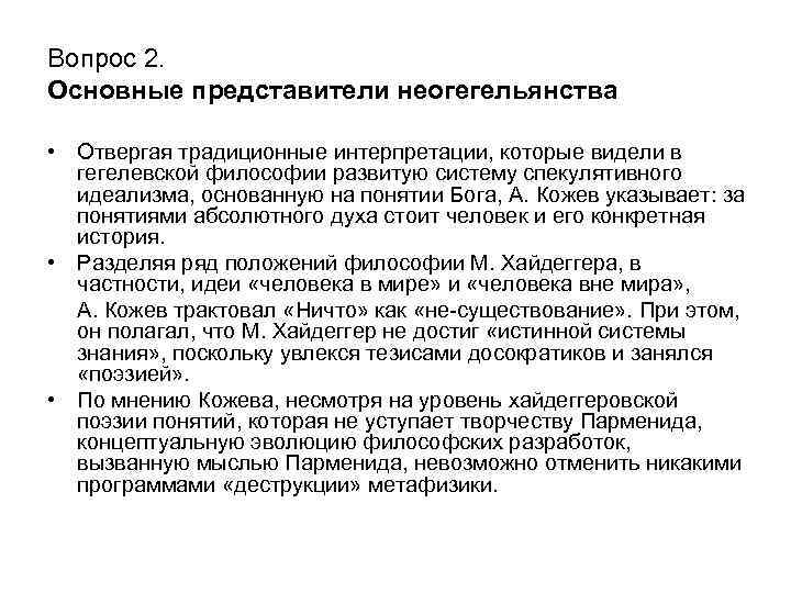 Вопрос 2. Основные представители неогегельянства • Отвергая традиционные интерпретации, которые видели в гегелевской философии