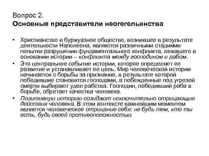 Вопрос 2. Основные представители неогегельянства • Христианство и буржуазное общество, возникшее в результате деятельности