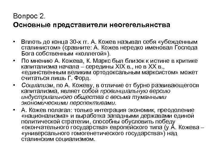 Вопрос 2. Основные представители неогегельянства • Вплоть до конца 30 -х гг. А. Кожев