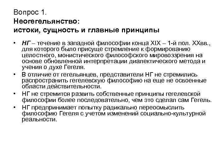 Вопрос 1. Неогегельянство: истоки, сущность и главные принципы • НГ – течение в западной