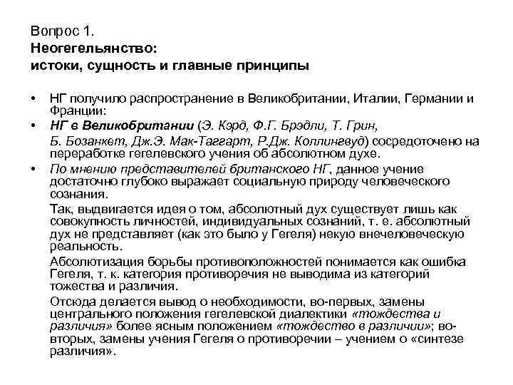 Вопрос 1. Неогегельянство: истоки, сущность и главные принципы • • • НГ получило распространение