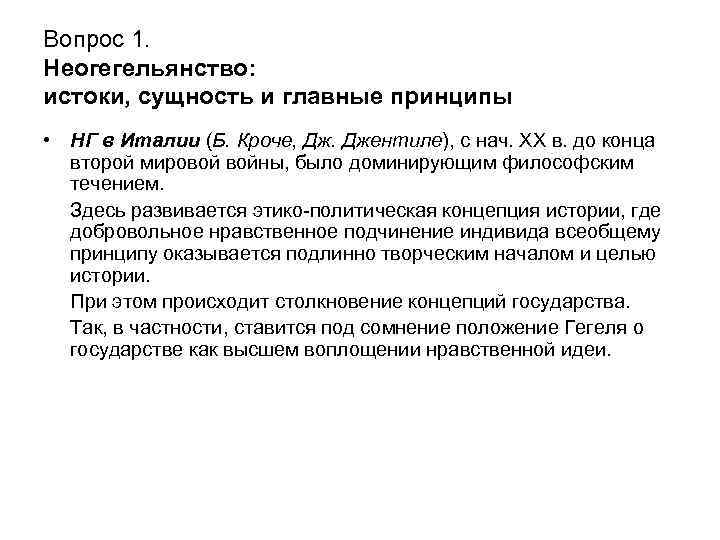 Вопрос 1. Неогегельянство: истоки, сущность и главные принципы • НГ в Италии (Б. Кроче,