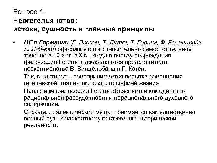 Вопрос 1. Неогегельянство: истоки, сущность и главные принципы • НГ в Германии (Г. Лассон,