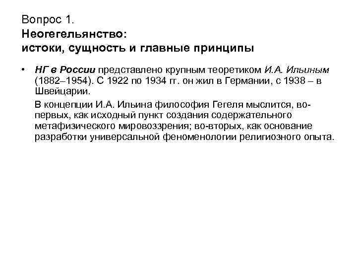 Вопрос 1. Неогегельянство: истоки, сущность и главные принципы • НГ в России представлено крупным