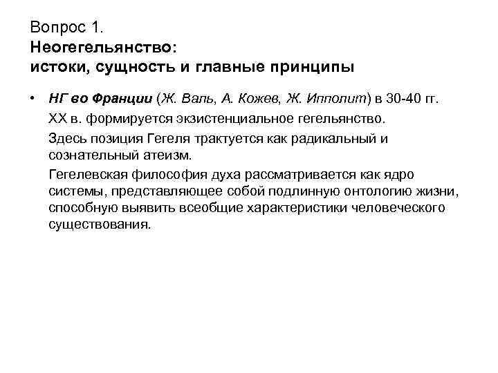 Вопрос 1. Неогегельянство: истоки, сущность и главные принципы • НГ во Франции (Ж. Валь,