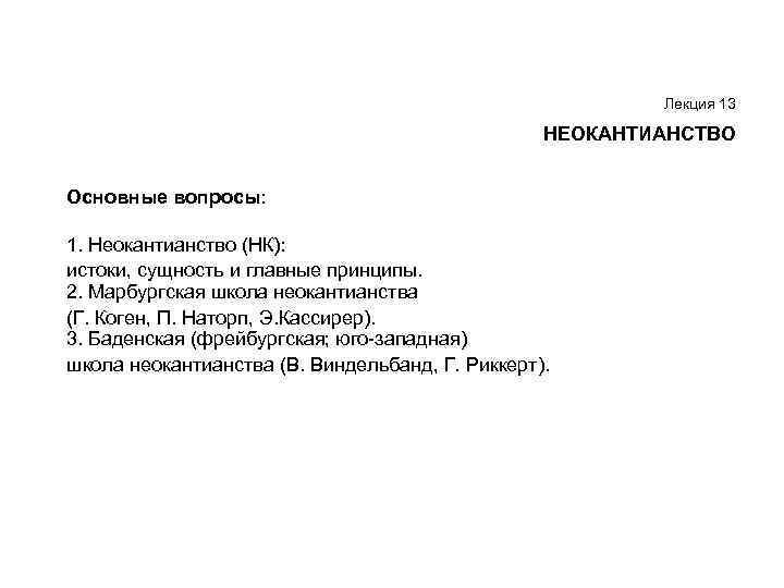 Лекция 13 НЕОКАНТИАНСТВО Основные вопросы: 1. Неокантианство (НК): истоки, сущность и главные принципы. 2.