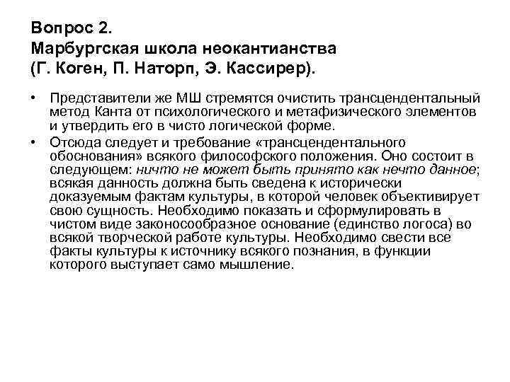 Вопрос 2. Марбургская школа неокантианства (Г. Коген, П. Наторп, Э. Кассирер). • Представители же