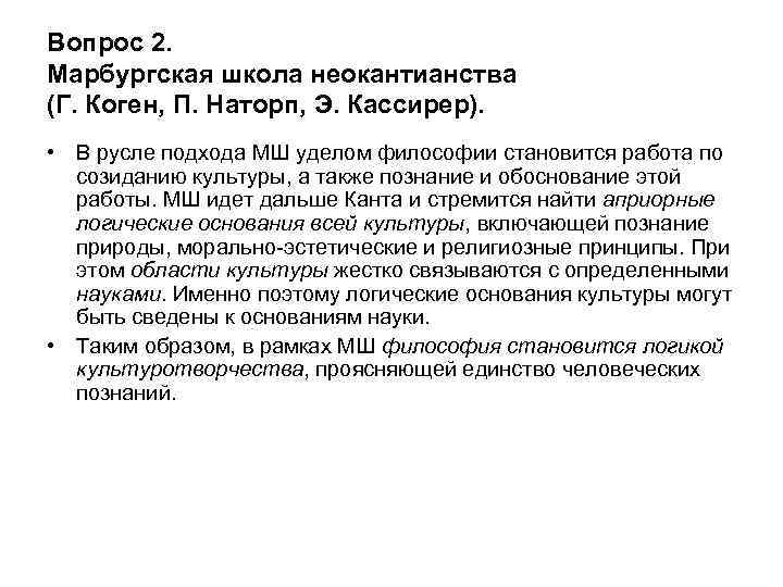 Вопрос 2. Марбургская школа неокантианства (Г. Коген, П. Наторп, Э. Кассирер). • В русле