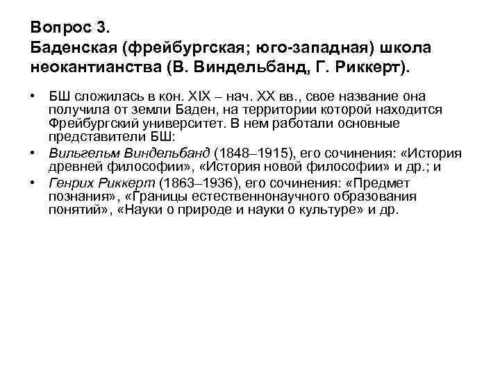Вопрос 3. Баденская (фрейбургская; юго-западная) школа неокантианства (В. Виндельбанд, Г. Риккерт). • БШ сложилась