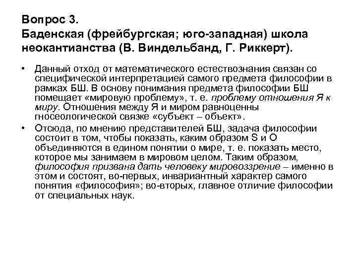 Вопрос 3. Баденская (фрейбургская; юго-западная) школа неокантианства (В. Виндельбанд, Г. Риккерт). • Данный отход