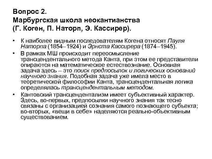 Вопрос 2. Марбургская школа неокантианства (Г. Коген, П. Наторп, Э. Кассирер). • К наиболее
