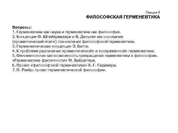 Лекция 6 ФИЛОСОФСКАЯ ГЕРМЕНЕВТИКА Вопросы: 1. Герменевтика как наука и герменевтика как философия. 2.