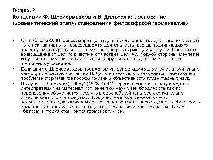 Вопрос 2. Концепции Ф. Шлейермахера и В. Дильтея как основание ( «романтический этап» )