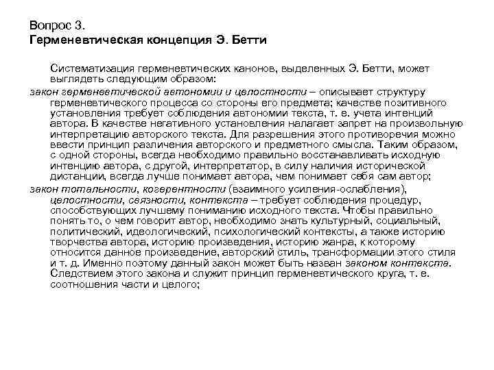 Вопрос 3. Герменевтическая концепция Э. Бетти Систематизация герменевтических канонов, выделенных Э. Бетти, может выглядеть