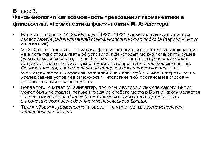 Вопрос 5. Феноменология как возможность превращения герменевтики в философию. «Герменевтика фактичности» М. Хайдеггера. •