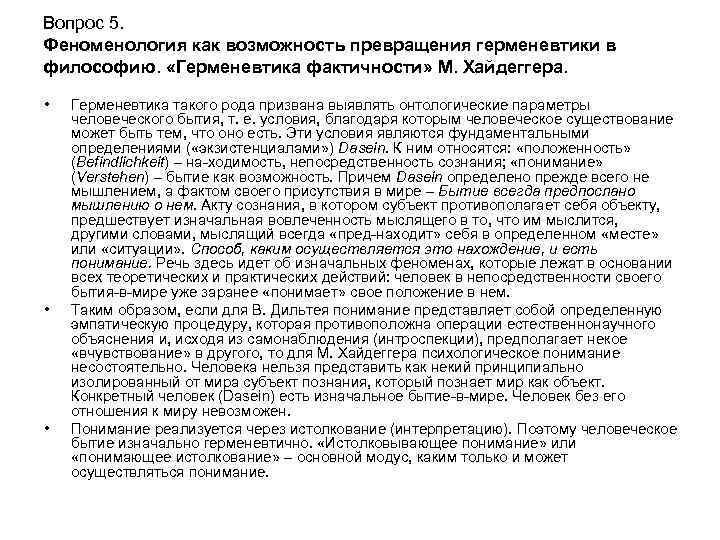 Вопрос 5. Феноменология как возможность превращения герменевтики в философию. «Герменевтика фактичности» М. Хайдеггера. •