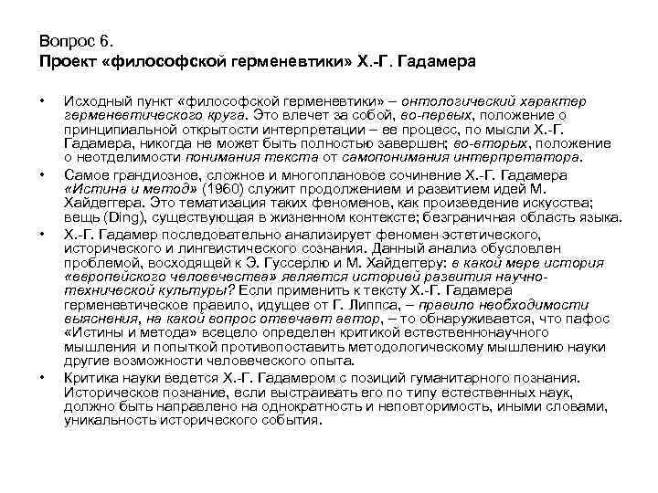 Вопрос 6. Проект «философской герменевтики» Х. -Г. Гадамера • • Исходный пункт «философской герменевтики»