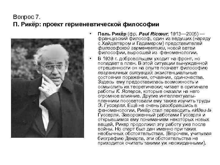 Вопрос 7. П. Рикёр: проект герменевтической философии • • Поль Рикёр (фр. Paul Ricœur;