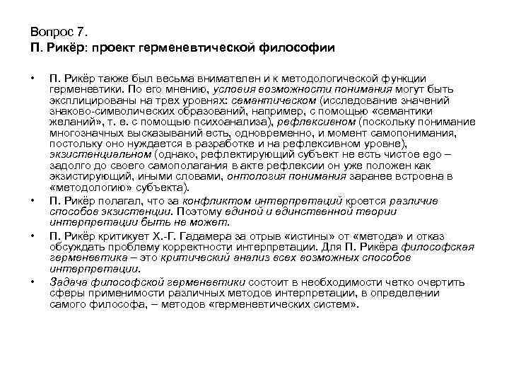 Вопрос 7. П. Рикёр: проект герменевтической философии • • П. Рикёр также был весьма