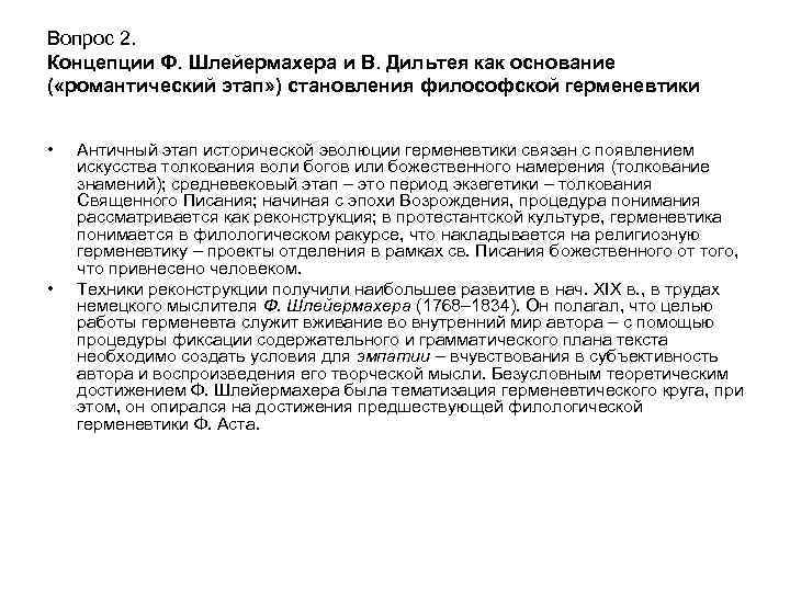 Вопрос 2. Концепции Ф. Шлейермахера и В. Дильтея как основание ( «романтический этап» )