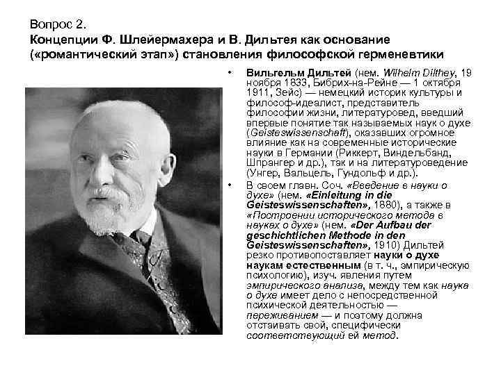 Вопрос 2. Концепции Ф. Шлейермахера и В. Дильтея как основание ( «романтический этап» )