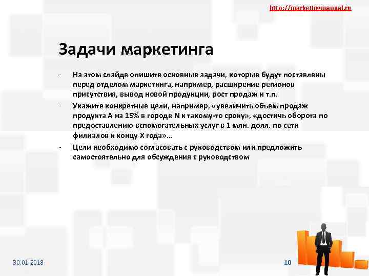 http: //marketingmanual. ru Задачи маркетинга - - - 30. 01. 2018 На этом слайде