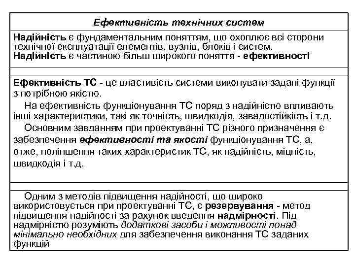 Ефективність технічних систем Надійність є фундаментальним поняттям, що охоплює всі сторони технічної експлуатації елементів,