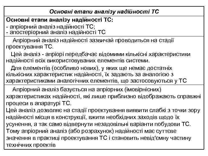 Основні етапи аналізу надійності ТС: - апріорний аналіз надійності ТС; - апостеріорний аналіз надійності