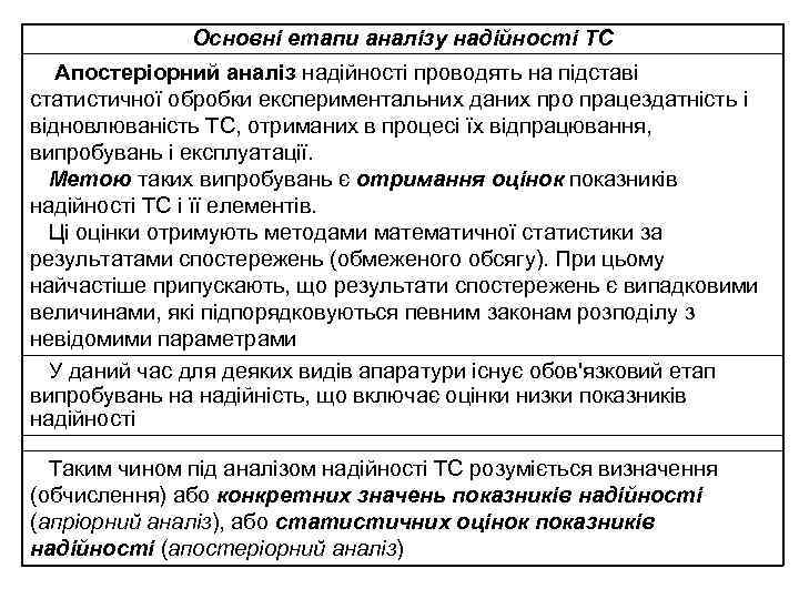 Основні етапи аналізу надійності ТС Апостеріорний аналіз надійності проводять на підставі статистичної обробки експериментальних
