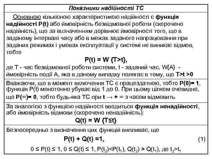 Показники надійності ТС Основною кількісною характеристикою надійності є функція надійності P(t) або ймовірність безвідмовної