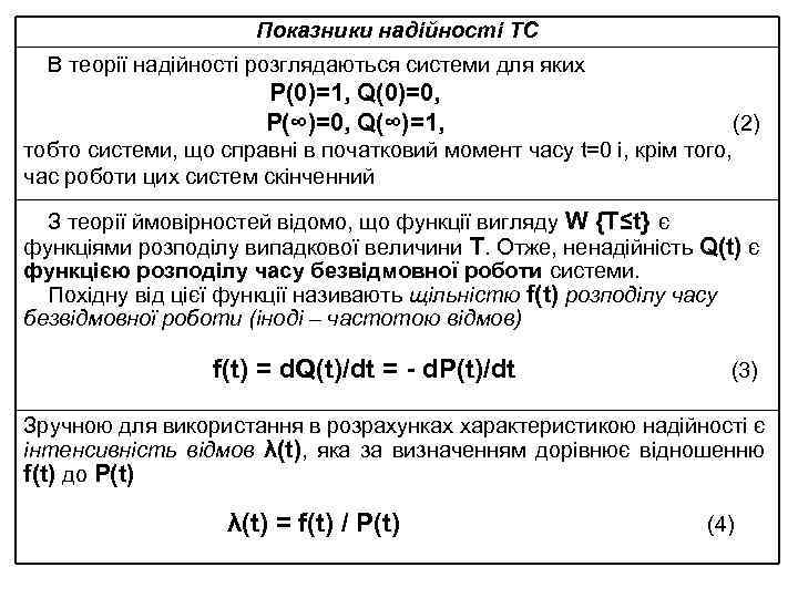 Показники надійності ТС В теорії надійності розглядаються системи для яких Р(0)=1, Q(0)=0, Р(∞)=0, Q(∞)=1,