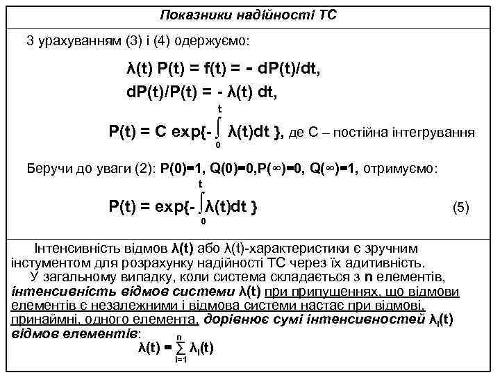 Показники надійності ТС 3 урахуванням (3) і (4) одержуємо: λ(t) Р(t) = f(t) =